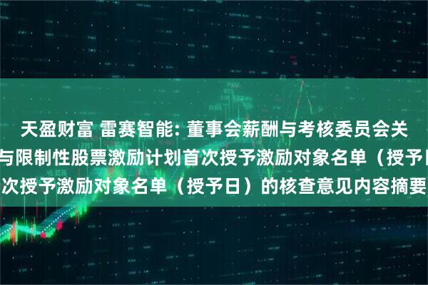天盈财富 雷赛智能: 董事会薪酬与考核委员会关于公司2025年股票期权与限制性股票激励计划首次授予激励对象名单（授予日）的核查意见内容摘要
